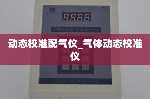 动态校准配气仪_气体动态校准仪