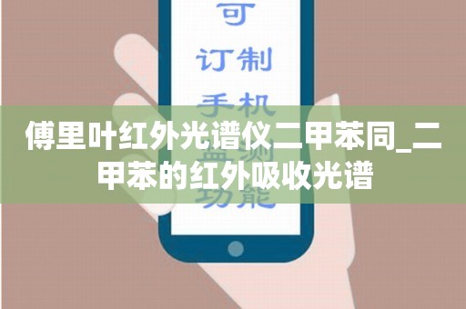 傅里叶红外光谱仪二甲苯同_二甲苯的红外吸收光谱