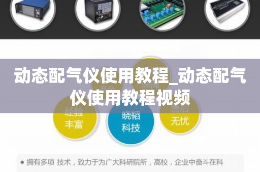 动态配气仪使用教程_动态配气仪使用教程视频