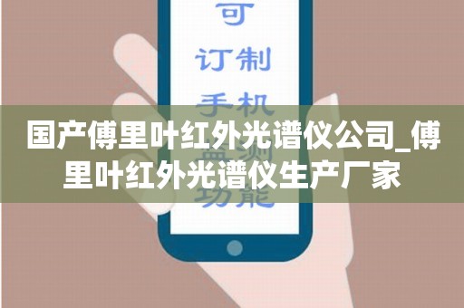 国产傅里叶红外光谱仪公司_傅里叶红外光谱仪生产厂家