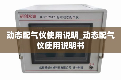 动态配气仪使用说明_动态配气仪使用说明书