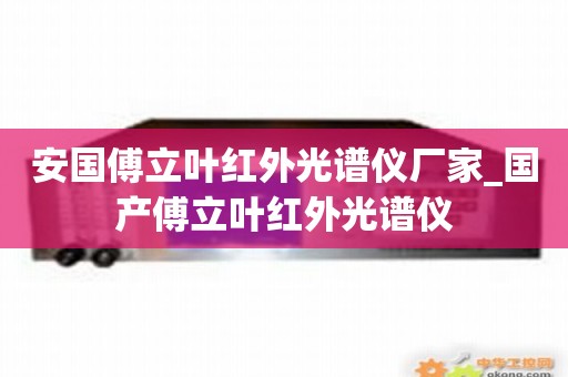 安国傅立叶红外光谱仪厂家_国产傅立叶红外光谱仪