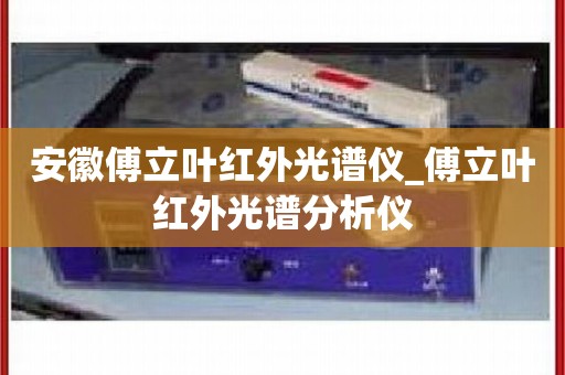 安徽傅立叶红外光谱仪_傅立叶红外光谱分析仪