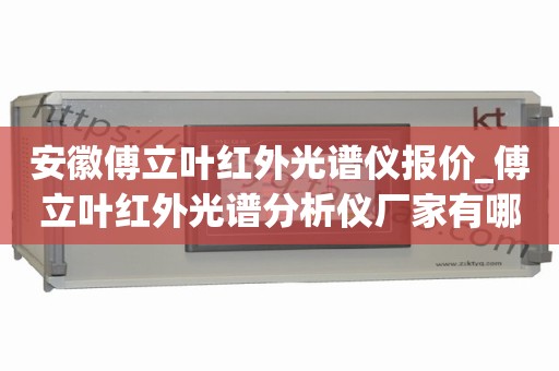 安徽傅立叶红外光谱仪报价_傅立叶红外光谱分析仪厂家有哪些