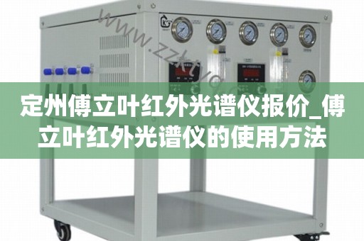 定州傅立叶红外光谱仪报价_傅立叶红外光谱仪的使用方法