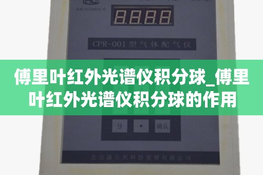 傅里叶红外光谱仪积分球_傅里叶红外光谱仪积分球的作用