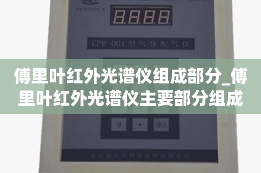 傅里叶红外光谱仪组成部分_傅里叶红外光谱仪主要部分组成