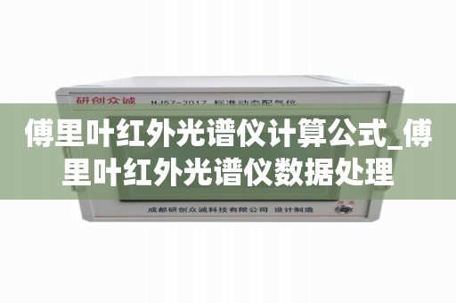 傅里叶红外光谱仪计算公式_傅里叶红外光谱仪数据处理