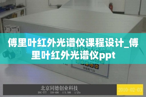 傅里叶红外光谱仪课程设计_傅里叶红外光谱仪ppt