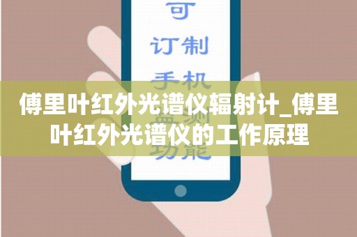 傅里叶红外光谱仪辐射计_傅里叶红外光谱仪的工作原理