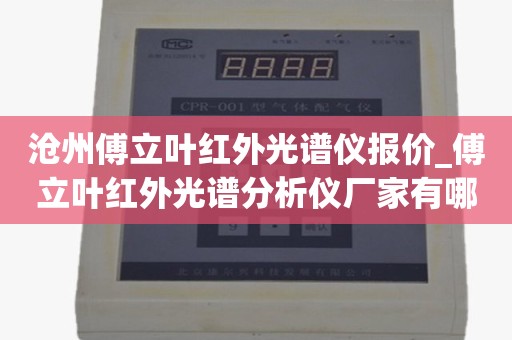 沧州傅立叶红外光谱仪报价_傅立叶红外光谱分析仪厂家有哪些