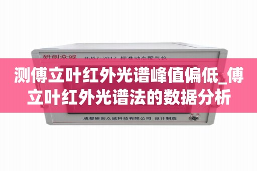 测傅立叶红外光谱峰值偏低_傅立叶红外光谱法的数据分析