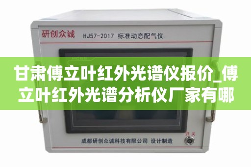 甘肃傅立叶红外光谱仪报价_傅立叶红外光谱分析仪厂家有哪些