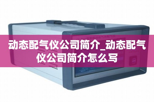 动态配气仪公司简介_动态配气仪公司简介怎么写