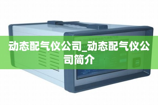 动态配气仪公司_动态配气仪公司简介