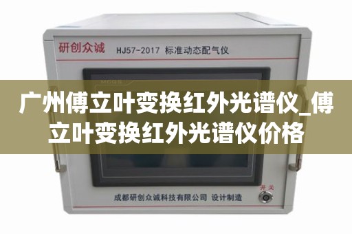 广州傅立叶变换红外光谱仪_傅立叶变换红外光谱仪价格