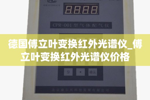 德国傅立叶变换红外光谱仪_傅立叶变换红外光谱仪价格