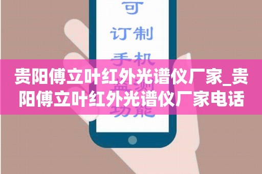 贵阳傅立叶红外光谱仪厂家_贵阳傅立叶红外光谱仪厂家电话