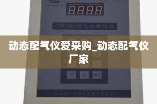 动态配气仪爱采购_动态配气仪厂家