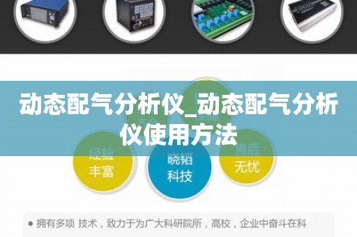 动态配气分析仪_动态配气分析仪使用方法