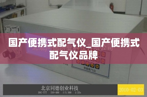 国产便携式配气仪_国产便携式配气仪品牌