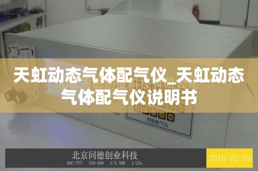 天虹动态气体配气仪_天虹动态气体配气仪说明书