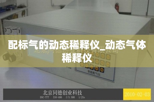 配标气的动态稀释仪_动态气体稀释仪