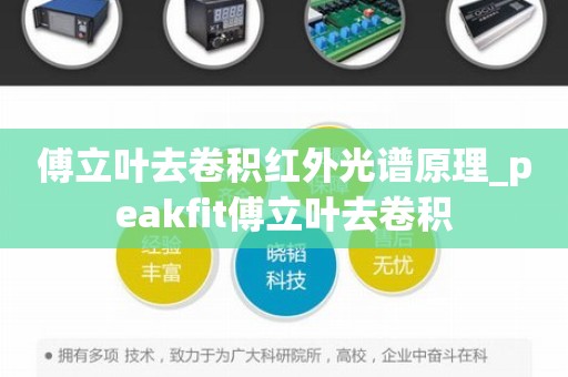 傅立叶去卷积红外光谱原理_peakfit傅立叶去卷积