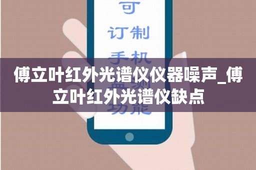 傅立叶红外光谱仪仪器噪声_傅立叶红外光谱仪缺点