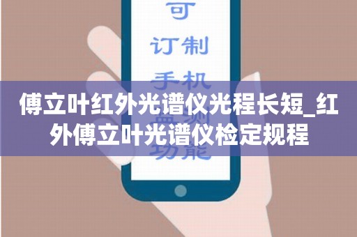 傅立叶红外光谱仪光程长短_红外傅立叶光谱仪检定规程