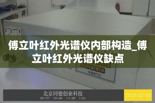 傅立叶红外光谱仪内部构造_傅立叶红外光谱仪缺点