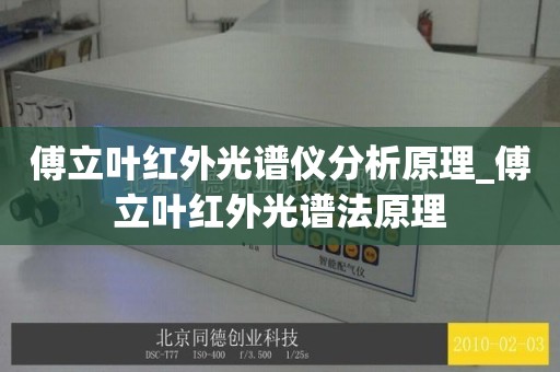 傅立叶红外光谱仪分析原理_傅立叶红外光谱法原理