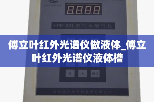 傅立叶红外光谱仪做液体_傅立叶红外光谱仪液体槽