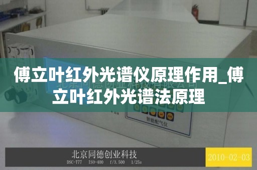 傅立叶红外光谱仪原理作用_傅立叶红外光谱法原理