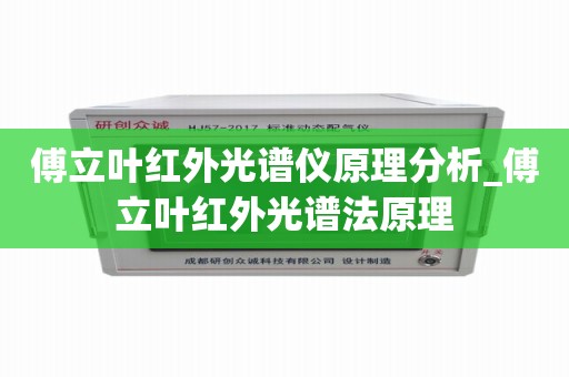 傅立叶红外光谱仪原理分析_傅立叶红外光谱法原理