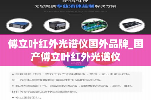 傅立叶红外光谱仪国外品牌_国产傅立叶红外光谱仪