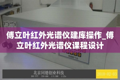 傅立叶红外光谱仪建库操作_傅立叶红外光谱仪课程设计