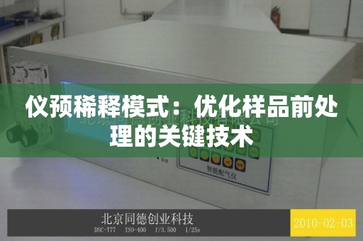 仪预稀释模式：优化样品前处理的关键技术