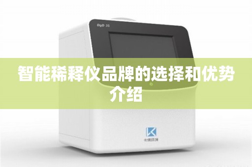 智能稀释仪品牌的选择和优势介绍