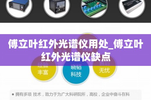 傅立叶红外光谱仪用处_傅立叶红外光谱仪缺点