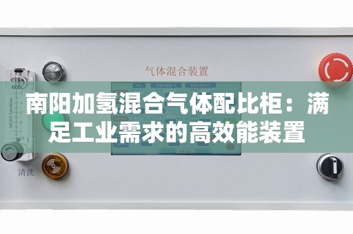 南阳加氢混合气体配比柜：满足工业需求的高效能装置