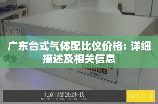 广东台式气体配比仪价格: 详细描述及相关信息