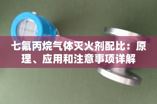 七氟丙烷气体灭火剂配比：原理、应用和注意事项详解