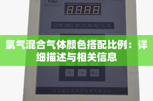 氯气混合气体颜色搭配比例：详细描述与相关信息