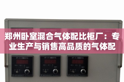 郑州卧室混合气体配比柜厂：专业生产与销售高品质的气体配比柜