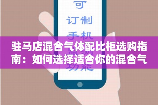 驻马店混合气体配比柜选购指南：如何选择适合你的混合气体配比柜？