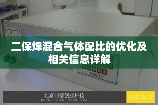 二保焊混合气体配比的优化及相关信息详解