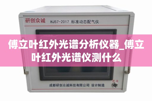 傅立叶红外光谱分析仪器_傅立叶红外光谱仪测什么