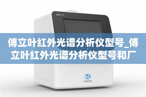 傅立叶红外光谱分析仪型号_傅立叶红外光谱分析仪型号和厂家