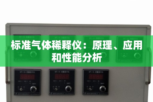 标准气体稀释仪：原理、应用和性能分析